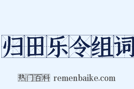 归田乐令组词是什么意思的图片